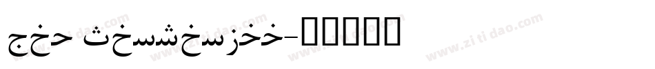 Web Serveroff字体转换
